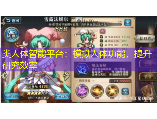 類人體智能平臺：模擬人體功能，提升研究效率