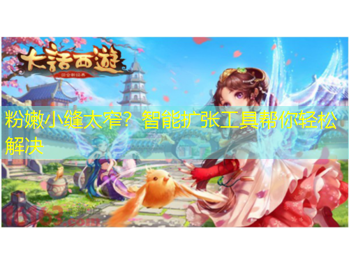 粉嫩小縫太窄？智能擴(kuò)張工具幫你輕松解決