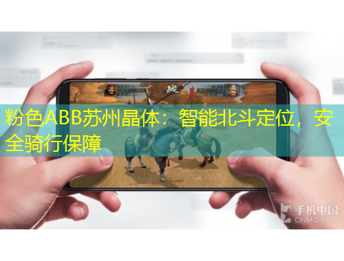 粉色ABB蘇州晶體：智能北斗定位，安全騎行保障