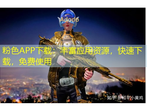 粉色APP下載：豐富應(yīng)用資源，快速下載，免費(fèi)使用