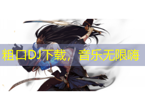 粗口DJ下載，音樂無限嗨