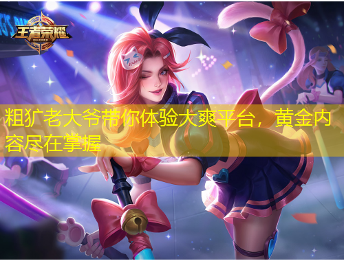 粗獷老大爺帶你體驗(yàn)大爽平臺，黃金內(nèi)容盡在掌握