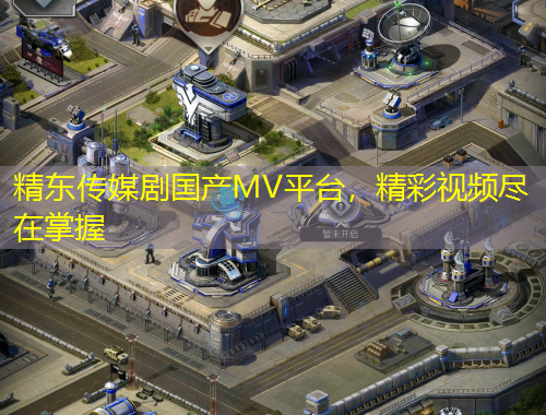 精東傳媒劇國產MV平臺，精彩視頻盡在掌握