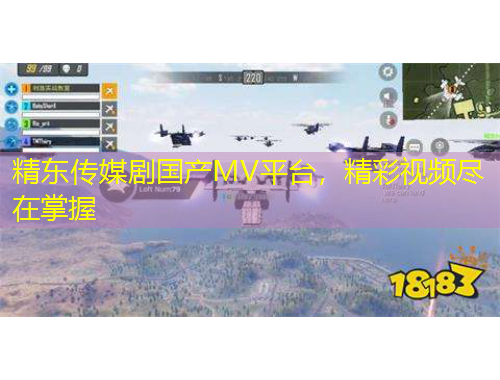 精東傳媒劇國產MV平臺，精彩視頻盡在掌握