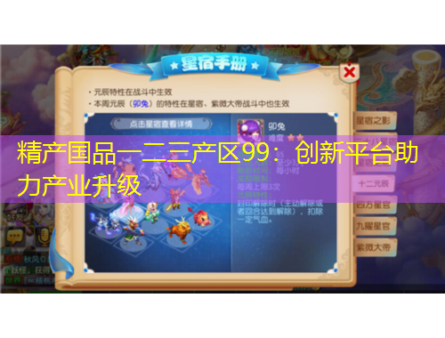 精產(chǎn)國品一二三產(chǎn)區(qū)99：創(chuàng)新平臺助力產(chǎn)業(yè)升級