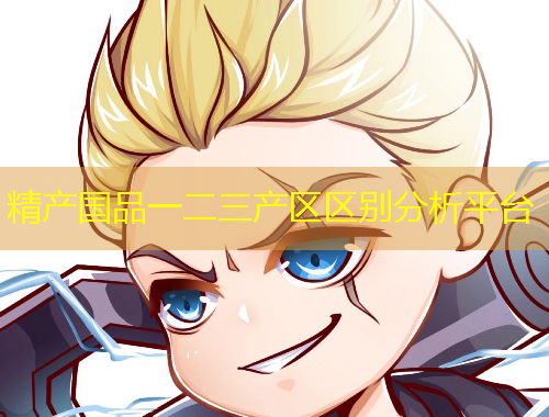 精產(chǎn)國(guó)品一二三產(chǎn)區(qū)區(qū)別分析平臺(tái)