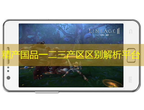 精產(chǎn)國品一二三產(chǎn)區(qū)區(qū)別解析平臺(tái)