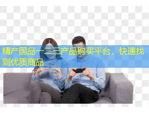 精產(chǎn)國品一二三產(chǎn)品購買平臺，快速找到優(yōu)質(zhì)商品