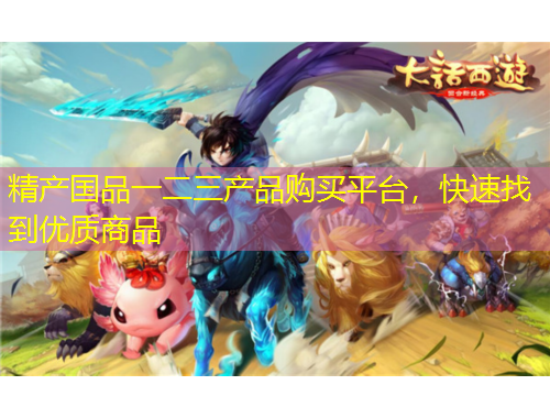 精產(chǎn)國品一二三產(chǎn)品購買平臺，快速找到優(yōu)質(zhì)商品
