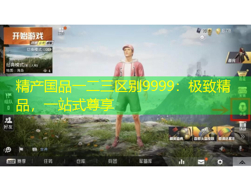 精產(chǎn)國品一二三區(qū)別9999：極致精品，一站式尊享