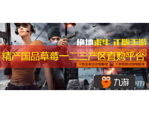 精產(chǎn)國(guó)品草莓一二三產(chǎn)區(qū)直購(gòu)平臺(tái)