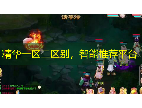 精華一區(qū)二區(qū)別，智能推薦平臺(tái)