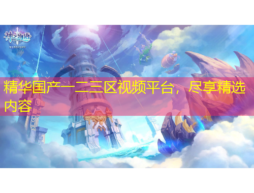精華國(guó)產(chǎn)一二三區(qū)視頻平臺(tái)，盡享精選內(nèi)容