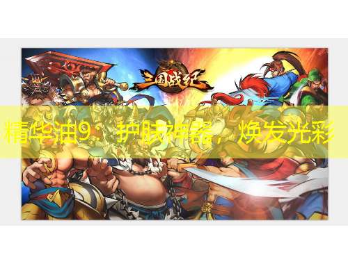 精華油9：護(hù)膚神器，煥發(fā)光彩