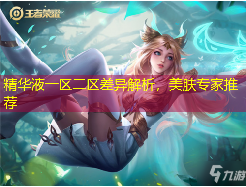 精華液一區(qū)二區(qū)差異解析，美膚專家推薦