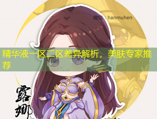 精華液一區(qū)二區(qū)差異解析，美膚專家推薦