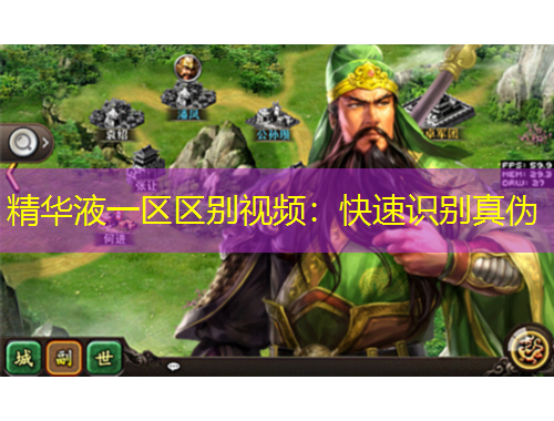 精華液一區(qū)區(qū)別視頻：快速識別真?zhèn)? title=