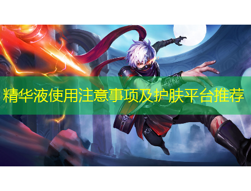 精華液使用注意事項(xiàng)及護(hù)膚平臺(tái)推薦