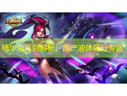 精華液區(qū)別解析，國(guó)產(chǎn)液體區(qū)分專區(qū)