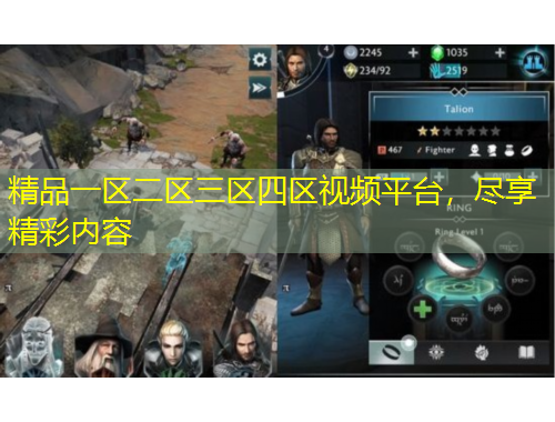 精品一區(qū)二區(qū)三區(qū)四區(qū)視頻平臺，盡享精彩內(nèi)容