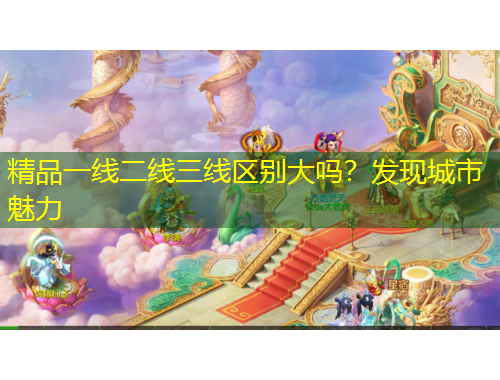 精品一線二線三線區(qū)別大嗎？發(fā)現(xiàn)城市魅力