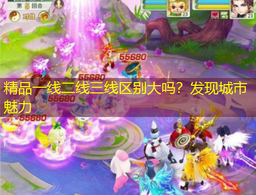 精品一線二線三線區(qū)別大嗎？發(fā)現(xiàn)城市魅力