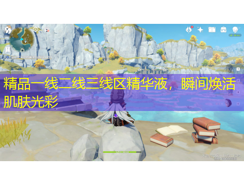 精品一線二線三線區(qū)精華液，瞬間煥活肌膚光彩