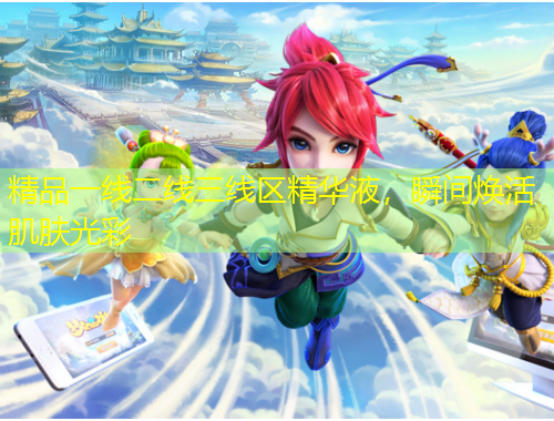 精品一線二線三線區(qū)精華液，瞬間煥活肌膚光彩