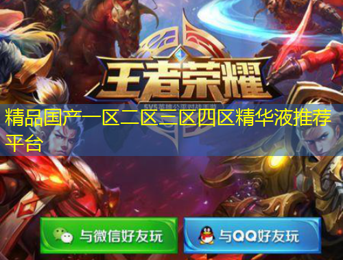 精品國產(chǎn)一區(qū)二區(qū)三區(qū)四區(qū)精華液推薦平臺