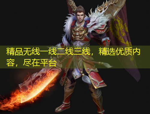 精品無(wú)線一線二線三線，精選優(yōu)質(zhì)內(nèi)容，盡在平臺(tái)