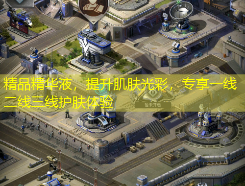 精品精華液，提升肌膚光彩，專享一線二線三線護膚體驗