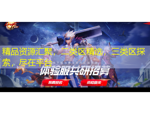 精品資源匯聚，二類區(qū)精選，三類區(qū)探索，盡在平臺