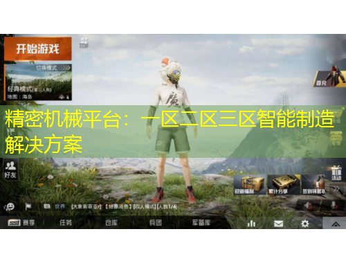 精密機械平臺：一區(qū)二區(qū)三區(qū)智能制造解決方案