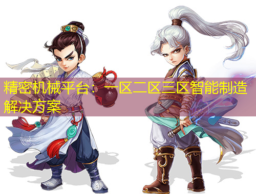 精密機械平臺：一區(qū)二區(qū)三區(qū)智能制造解決方案