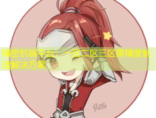 精密機械平臺：一區(qū)二區(qū)三區(qū)高精度制造解決方案