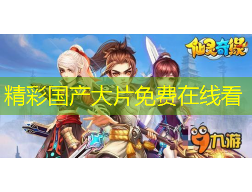 精彩國產(chǎn)大片免費(fèi)在線看