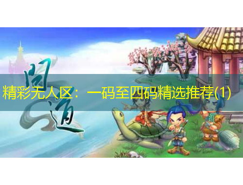 精彩無人區(qū)：一碼至四碼精選推薦(1)