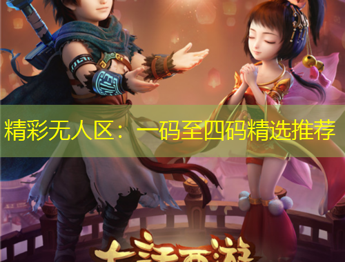 精彩無人區(qū)：一碼至四碼精選推薦
