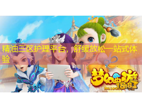 精油三區(qū)護(hù)理平臺(tái)，舒緩放松一站式體驗(yàn)