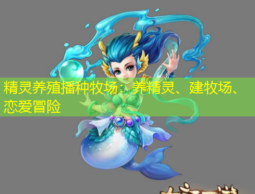 精靈養(yǎng)殖播種牧場：養(yǎng)精靈、建牧場、戀愛冒險