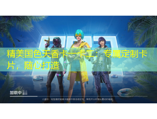 精美國色天香卡一卡二：專屬定制卡片，隨心打造