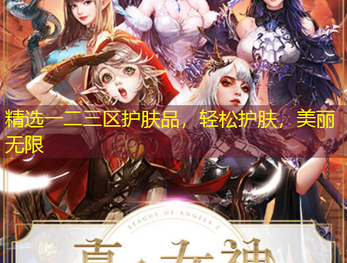 精選一二三區(qū)護(hù)膚品，輕松護(hù)膚，美麗無限