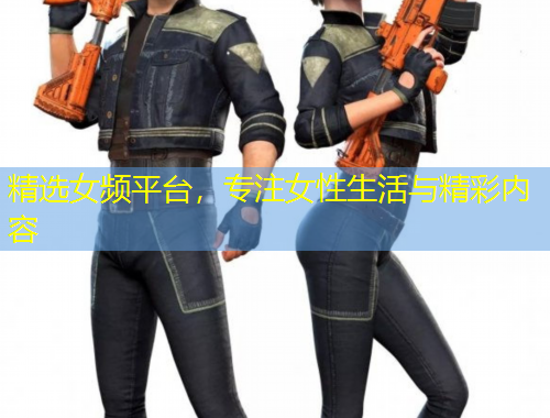 精選女頻平臺(tái)，專注女性生活與精彩內(nèi)容