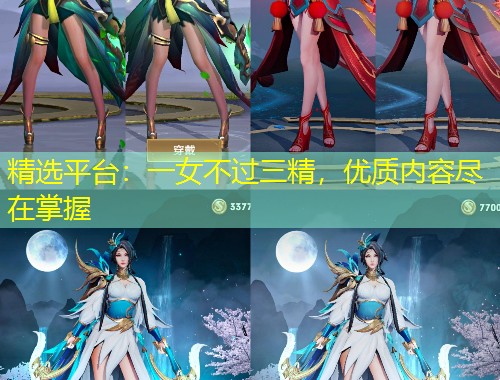 精選平臺：一女不過三精，優(yōu)質(zhì)內(nèi)容盡在掌握