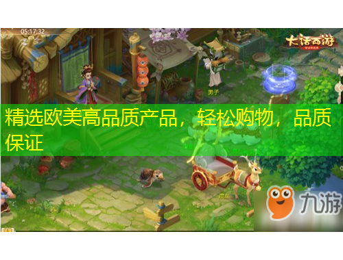 精選歐美高品質(zhì)產(chǎn)品，輕松購物，品質(zhì)保證