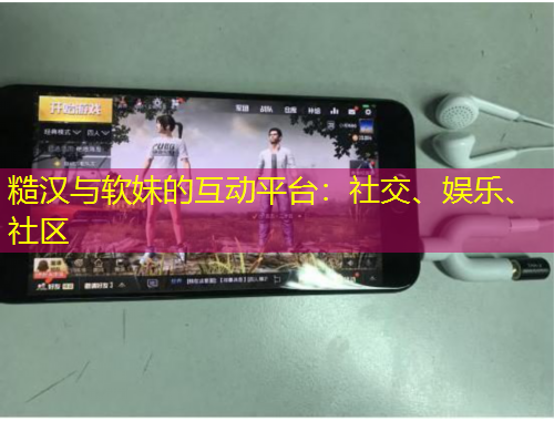 糙漢與軟妹的互動平臺：社交、娛樂、社區(qū)