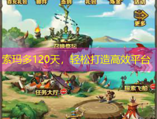 索瑪多120天，輕松打造高效平臺(tái)