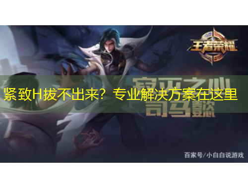 緊致H拔不出來？專業(yè)解決方案在這里