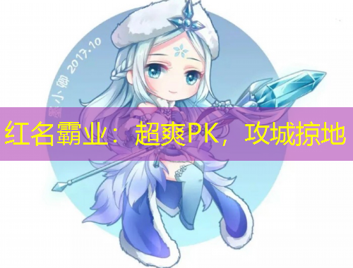 紅名霸業(yè)：超爽PK，攻城掠地