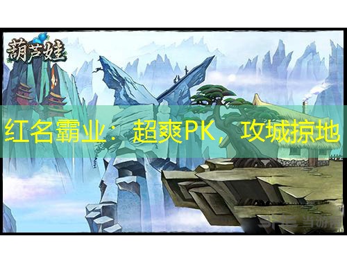 紅名霸業(yè)：超爽PK，攻城掠地